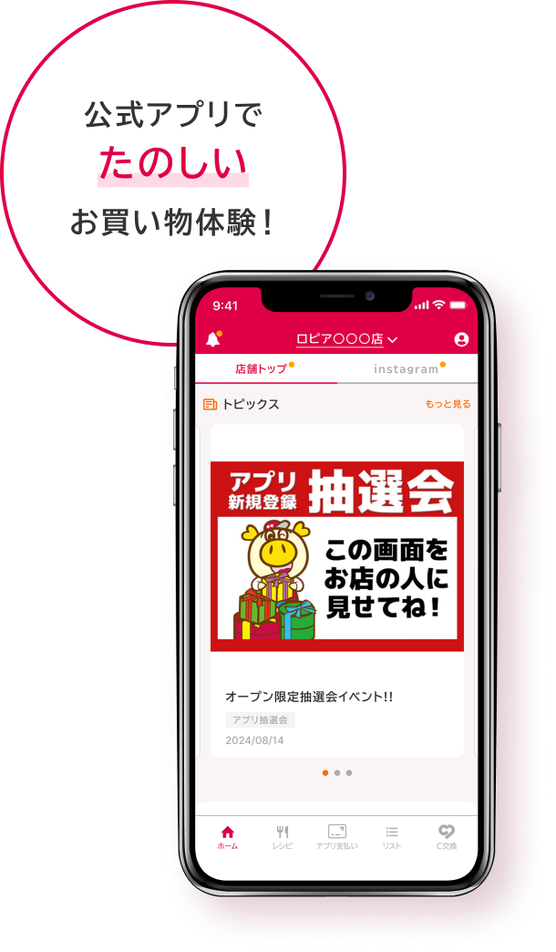 公式アプリでたのしいお買い物体験！