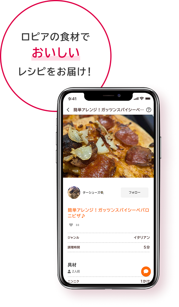 ロピアの食材でおいしいレシピをお届け！