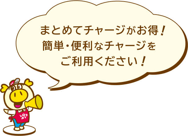 まとめてチャージがお得！簡単・便利なチャージをご利用ください！