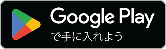 Google Play でアプリをダウンロード